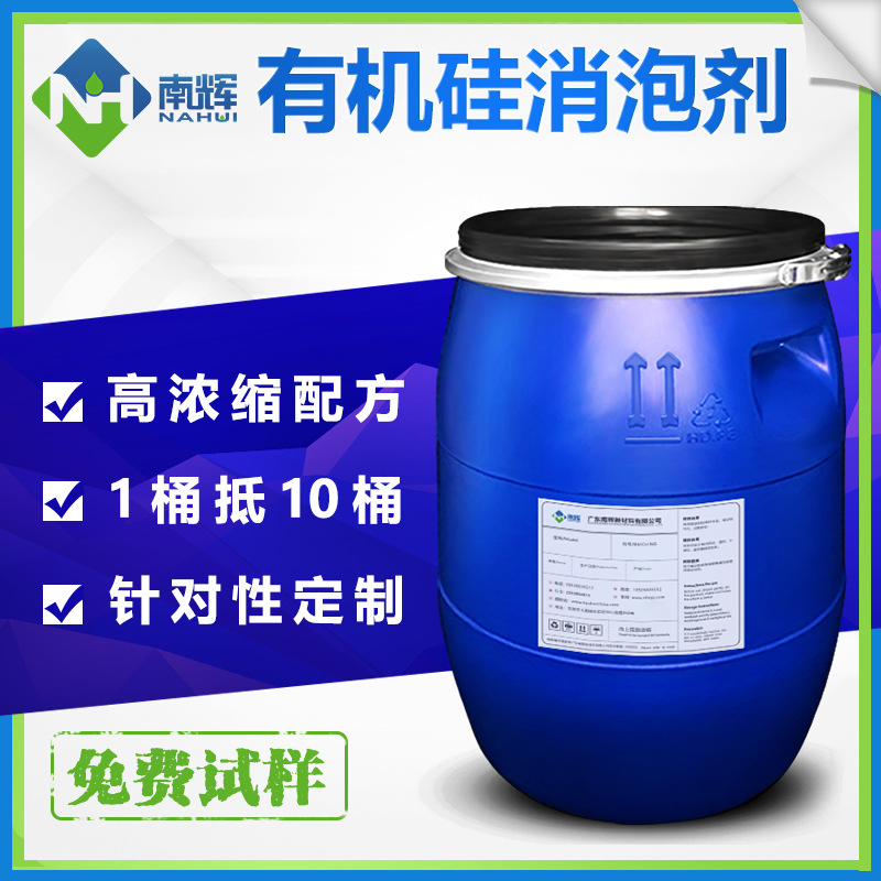 (圖:南輝水性有機硅消泡劑)