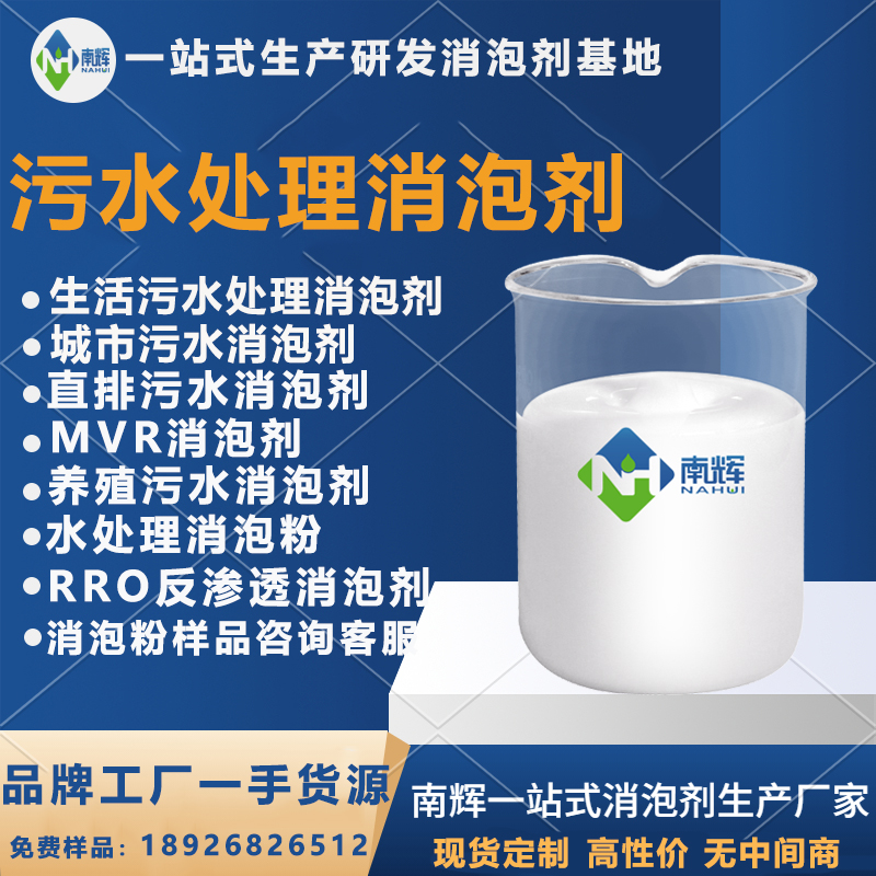 (圖:污水處理消泡劑)