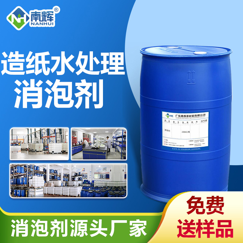 造紙廠水處理消泡劑