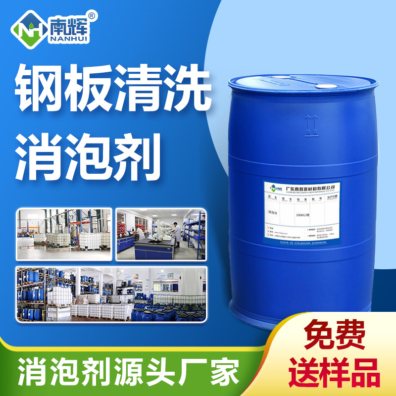 （鋼板清洗消泡劑產品圖展示）