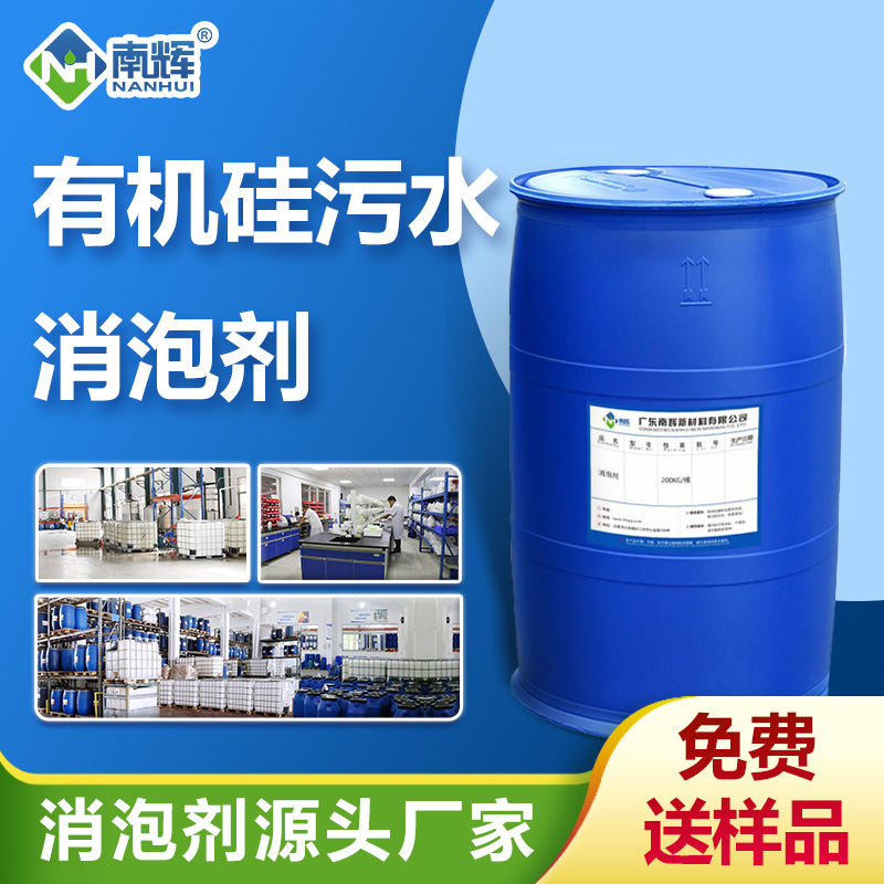 有機硅污水消泡劑