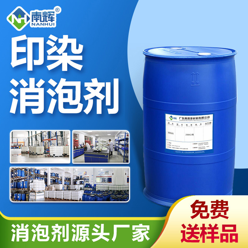印染消泡劑