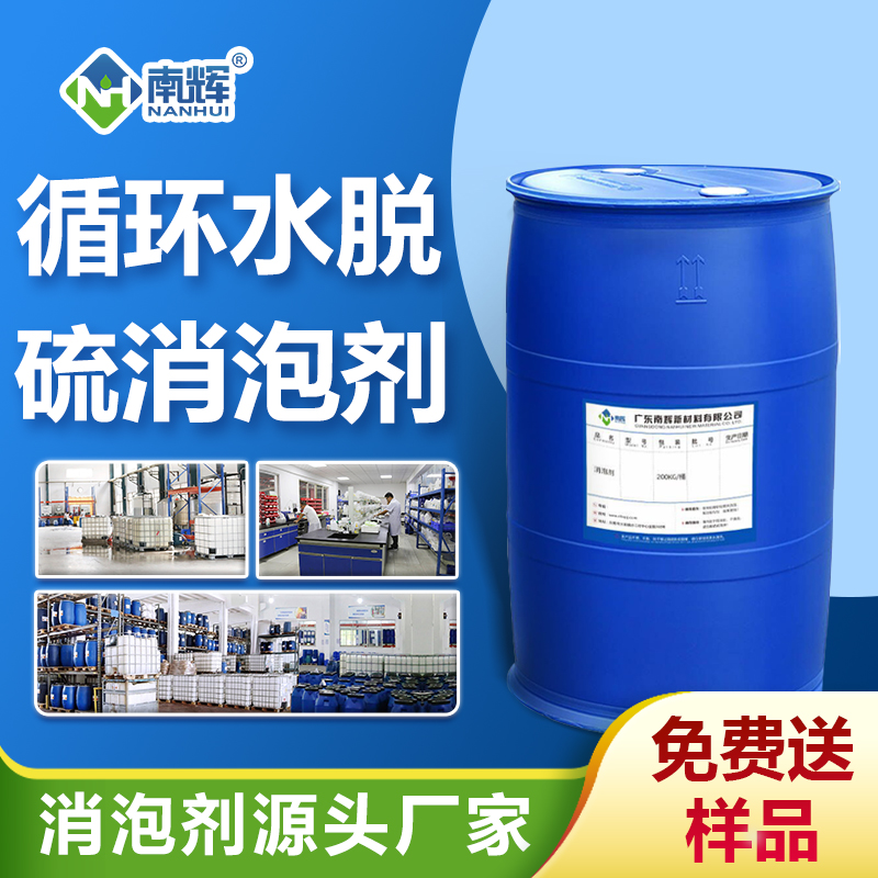 循環(huán)水脫硫用消泡劑