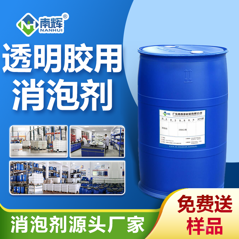 透明膠用消泡劑