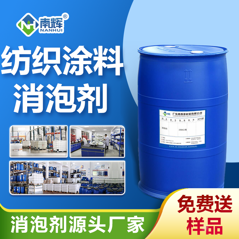 紡織涂料消泡劑